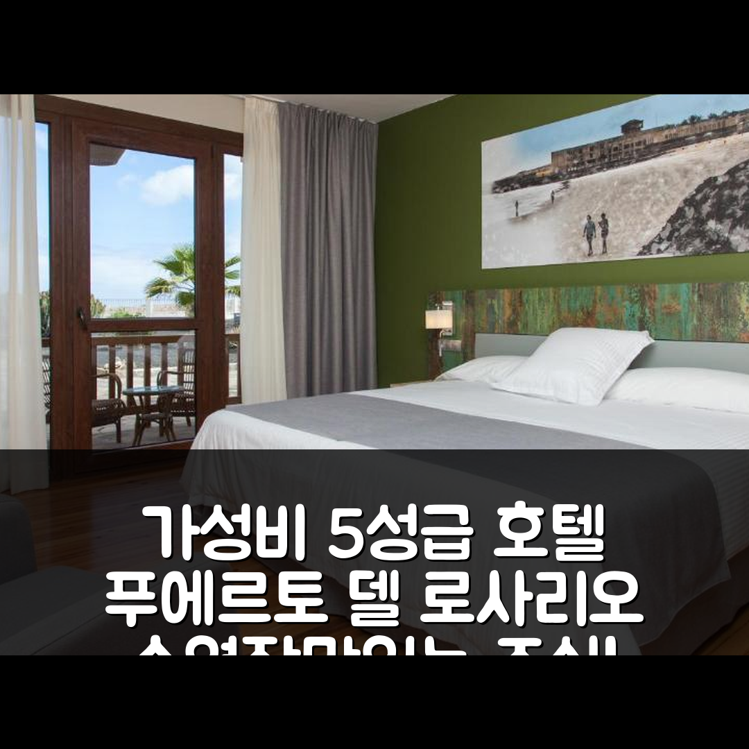 푸에르토 델 로사리오 숙소 여행 호텔 추천 엘 미라도르 데 푸에르벤투라| 가성비 좋은 5성급 수영장과 맛있는 조식 7가지 팁