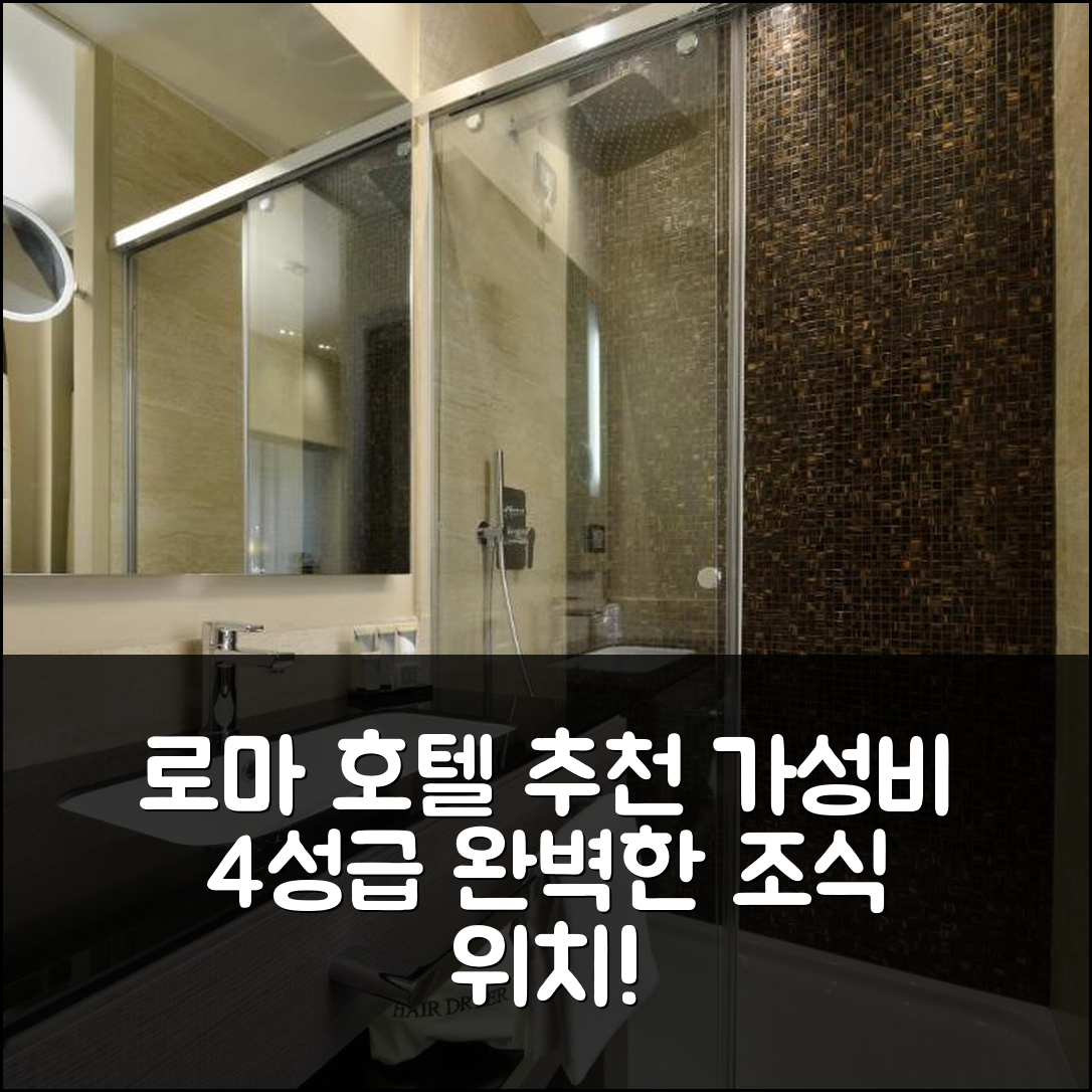 로마 숙소 여행 호텔 추천 롬 라이프 호텔 | 가성비 뛰어난 4성급 조식과 완벽한 위치 7가지 이유