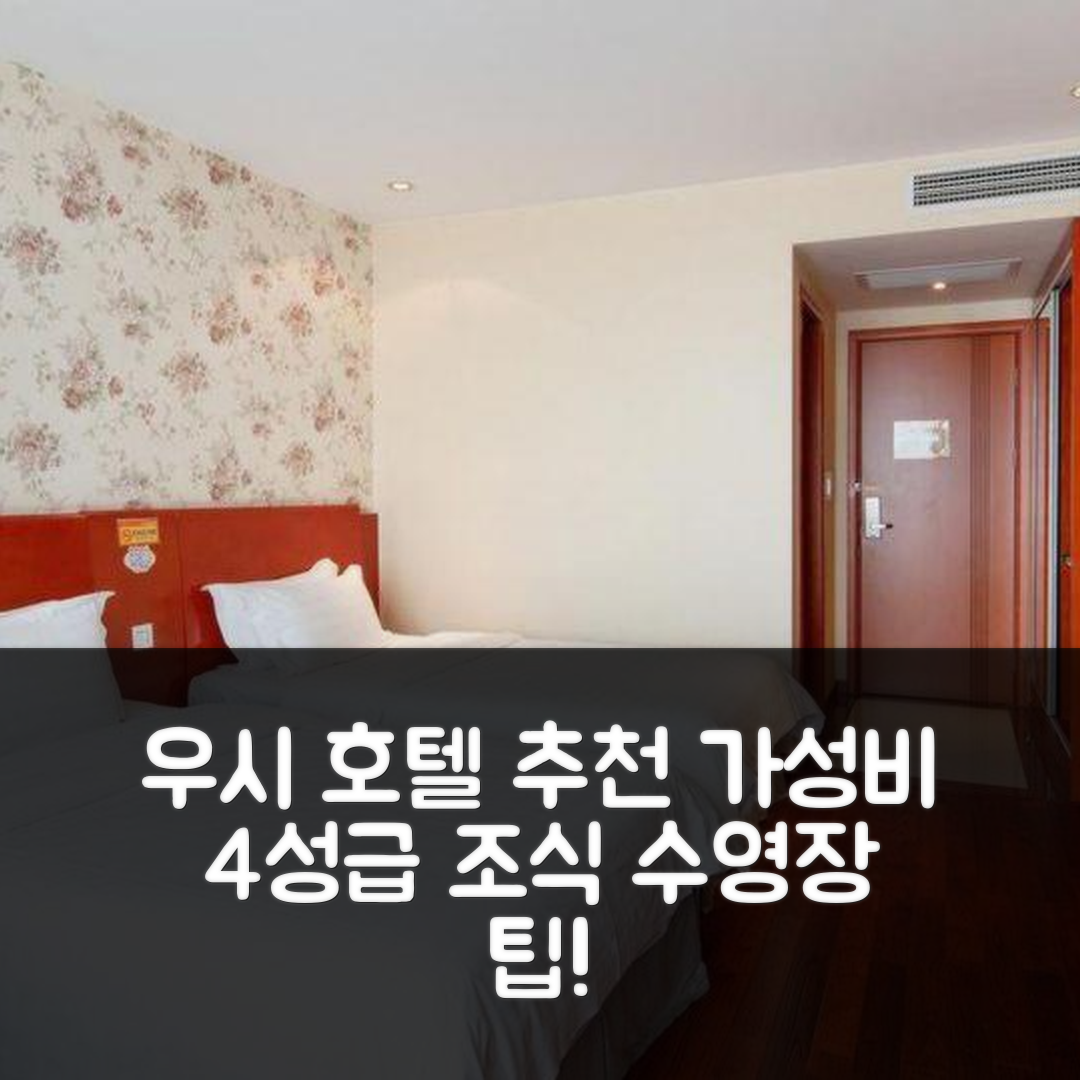 우시 숙소 여행 호텔 추천 이싱 샤 하오 호텔 딩산점 | 가성비 뛰어난 4성급 조식과 수영장 즐기는 7가지 팁
