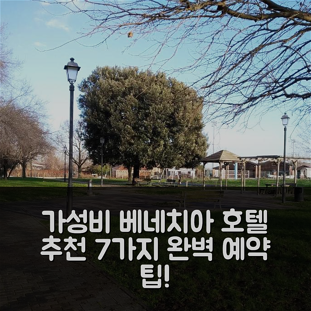 베네치아 숙소 여행 호텔 추천 카 안티카 크리스탈레리아 | 가성비 좋은 위치와 조식으로 완벽한 예약 팁 7가지
