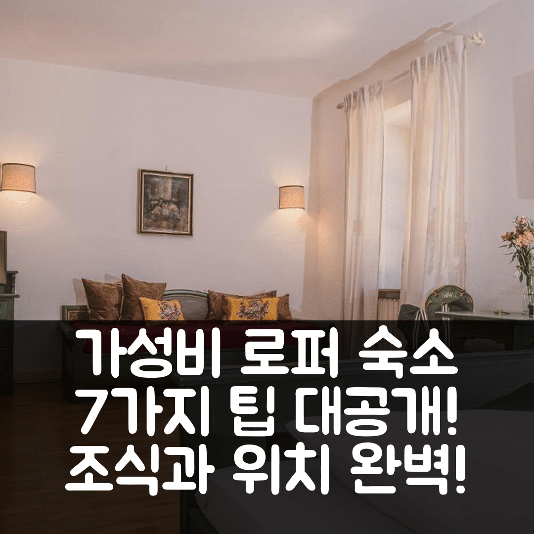 로퍼 숙소 여행 호텔 추천 다스 브라우 오리진널 | 가성비 뛰어난 조식과 위치 정보 7가지 팁