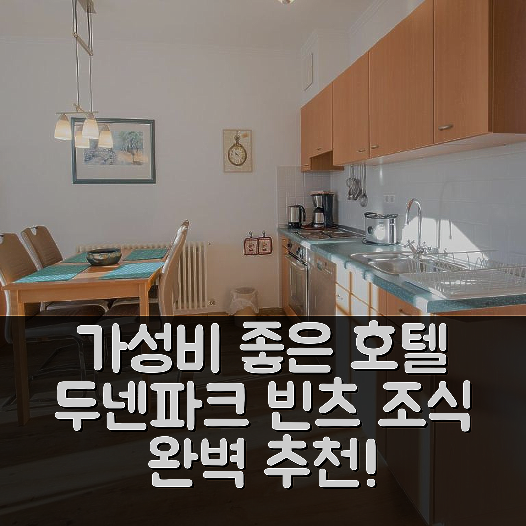 오스치바드 빈츠 숙소 여행 호텔 추천 두넨파크 빈츠 | 가성비와 조식 좋은 5가지 이유와 위치 안내