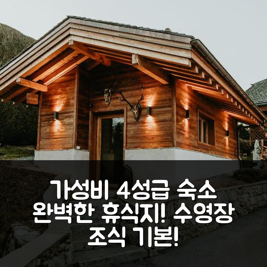 생 제르베 레뱅 숙소 여행 호텔 추천 호텔 레스토랑 라 페르므 드 컵팽 | 가성비 뛰어난 4성급 조식과 수영장으로 완벽한 휴식지 7가지 이유
