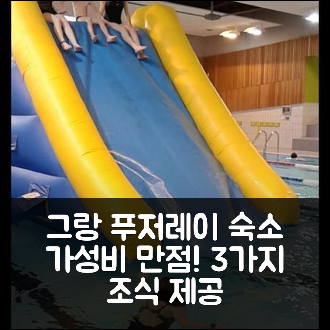 그랑 푸저레이 숙소 여행 호텔 추천 지트 레 블레 도레 | 3가지 조식과 가성비 뛰어난 위치 정보