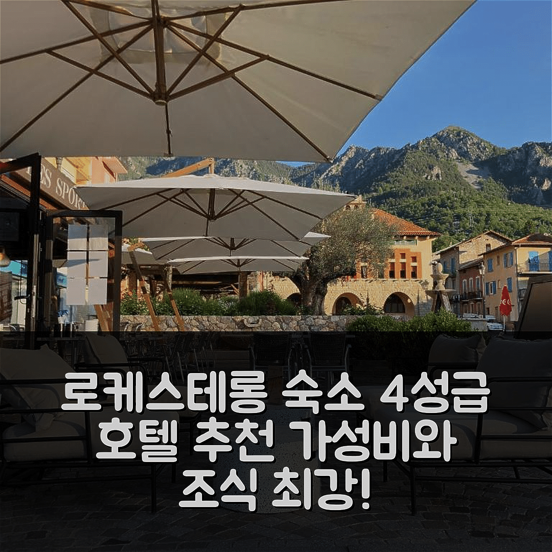 로케스테롱 숙소 여행 호텔 추천 오스탄 호텔 부티크 | 4성급 조식과 가성비 뛰어난 위치 5가지 팁
