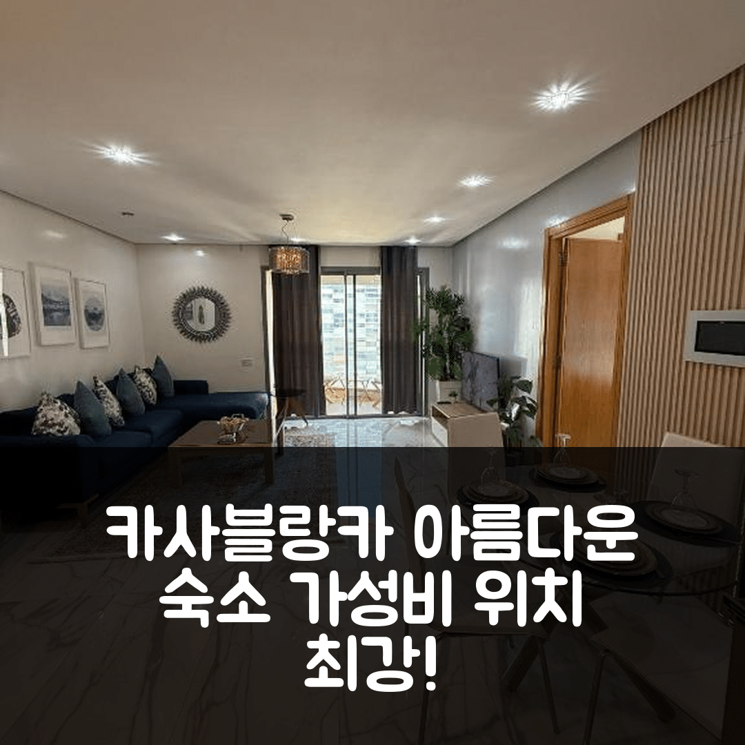 카사블랑카 숙소 여행 호텔 추천 매우 아름다운 아파트 바다 전망 | 가성비와 위치가 뛰어난 5가지 이유