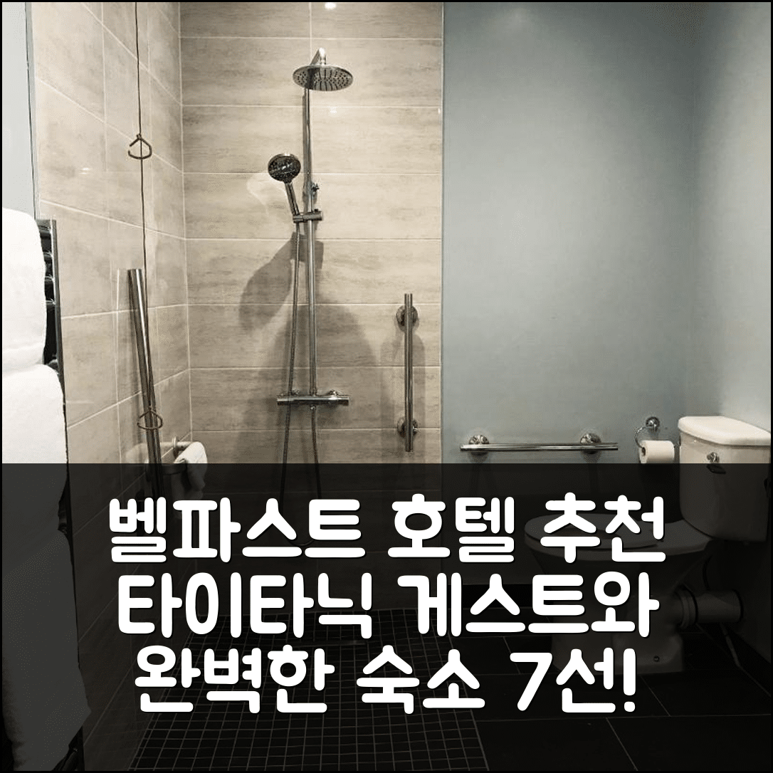 벨파스트 숙소 여행 호텔 추천 타이타닉 게스트 부티크 어코모데이션 | 3가지 가성비와 위치, 조식 정보를 제공하는 완벽한 선택 7가지 팁