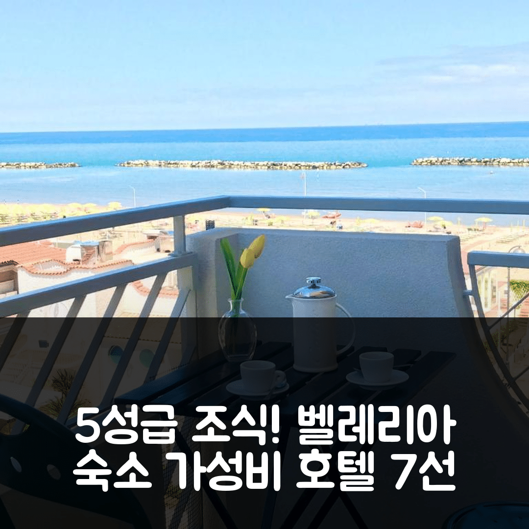 벨레리아 아지마리나 숙소 여행 호텔 추천 카사 스테파니아 이게아 마리나 비스타 마레 | 가성비와 5성급 조식이 뛰어난 7가지 이유
