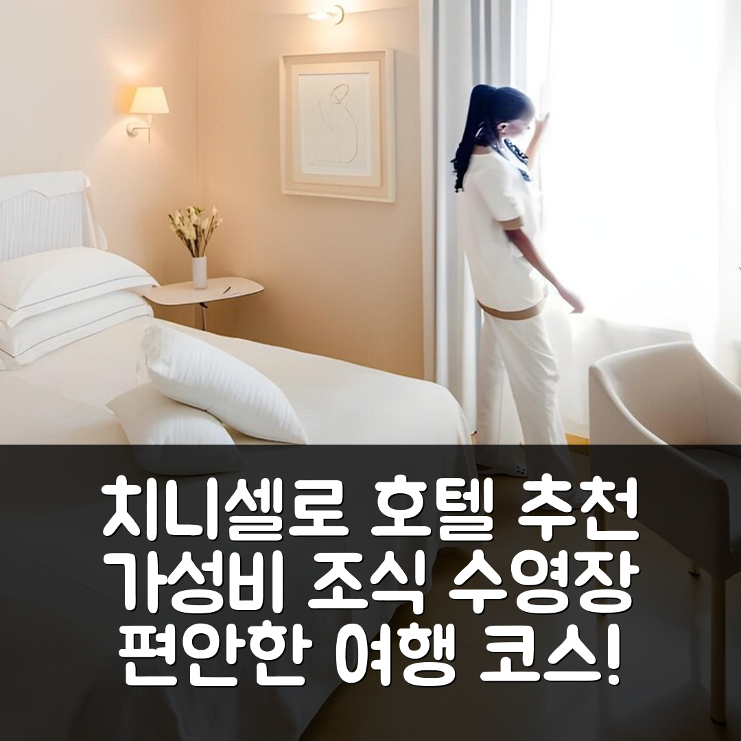 치니셀로 발사모 숙소 여행 호텔 추천 코스모 호텔 팰리스 | 가성비 뛰어난 조식과 수영장 정보 7가지