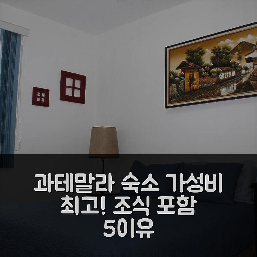 과테말라 시티 숙소 여행 호텔 추천 하비타시온 에코 테라자스 | 조식과 가성비가 뛰어난 5가지 이유