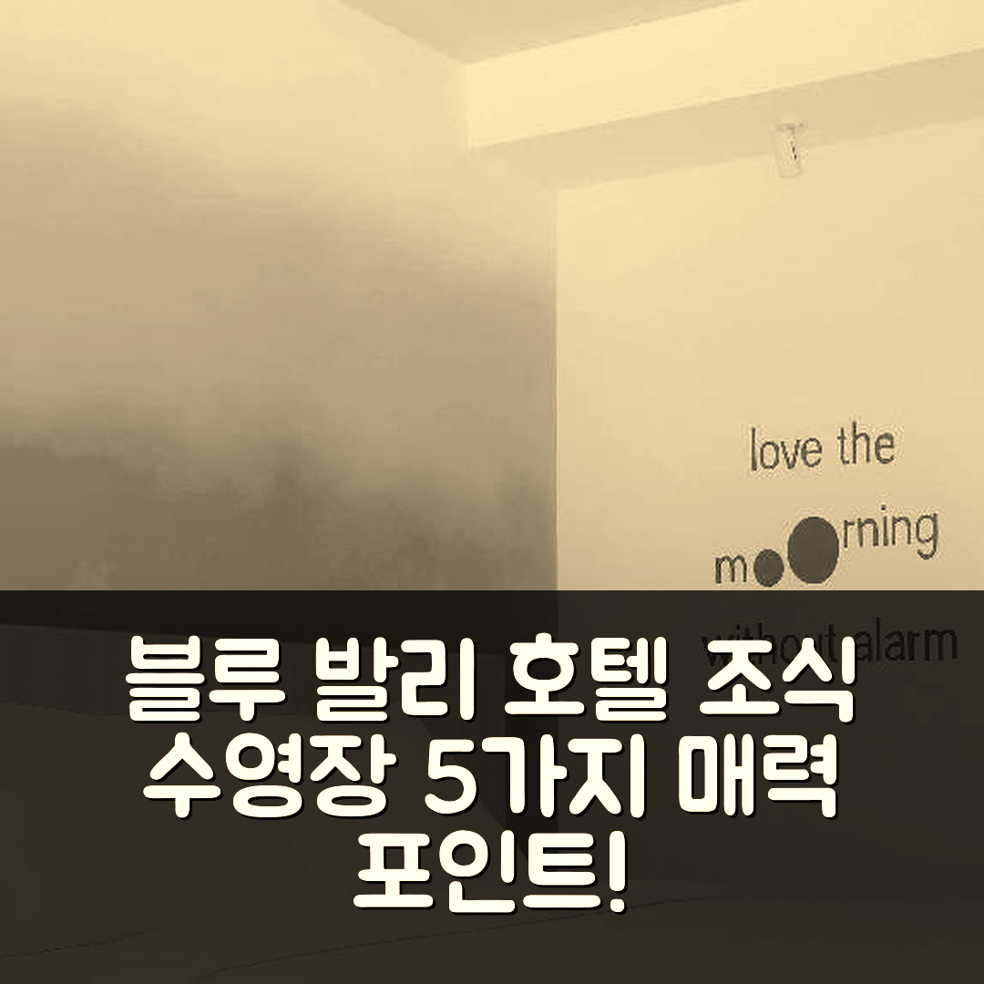 발리 숙소 여행 호텔 추천 블루 발리 호텔 | 조식과 수영장이 매력적인 5가지 이유