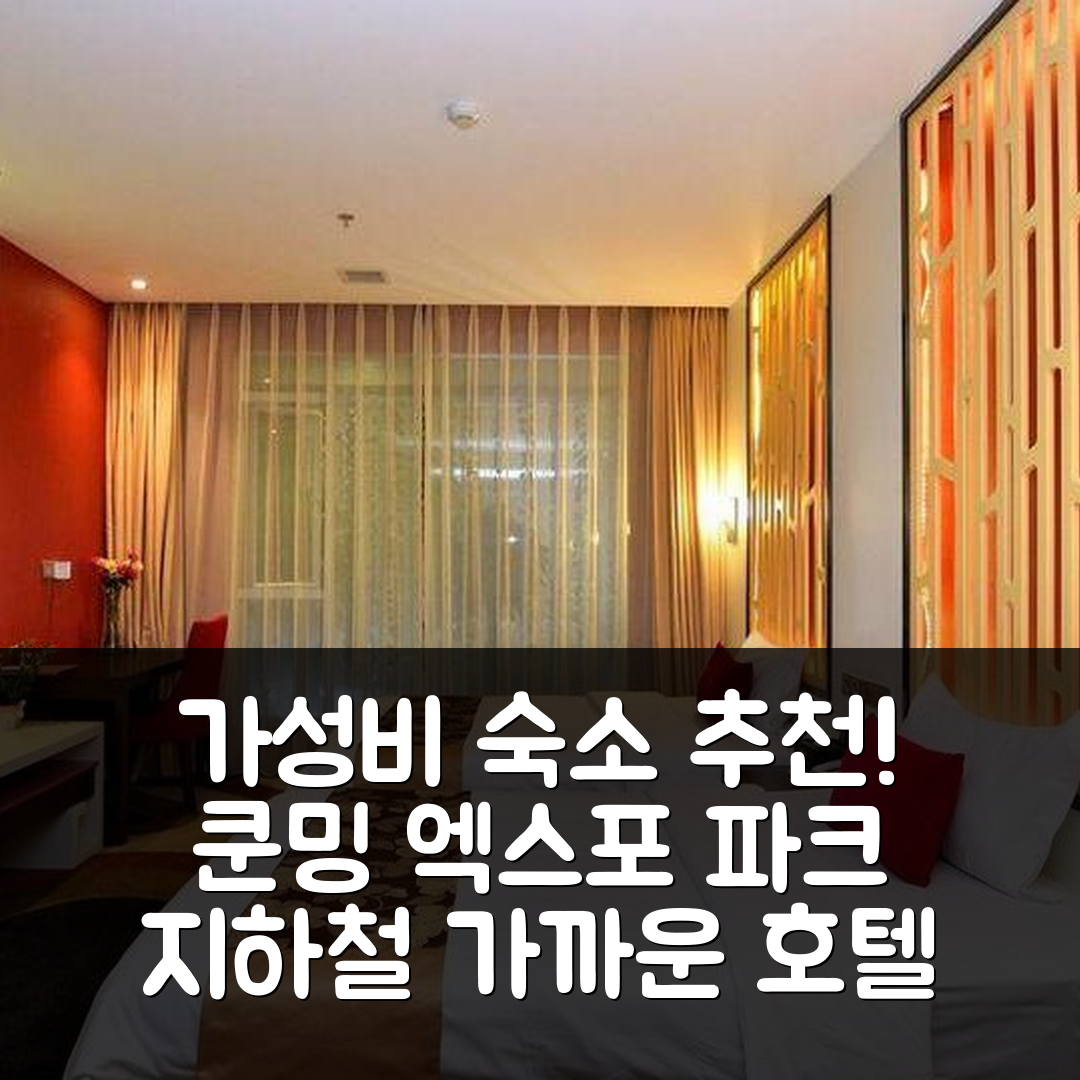 쿤밍 숙소 여행 호텔 추천 쿤밍 엑스포 파크 바이롱 인 지하철역 | 가성비와 조식이 뛰어난 5가지 이유
