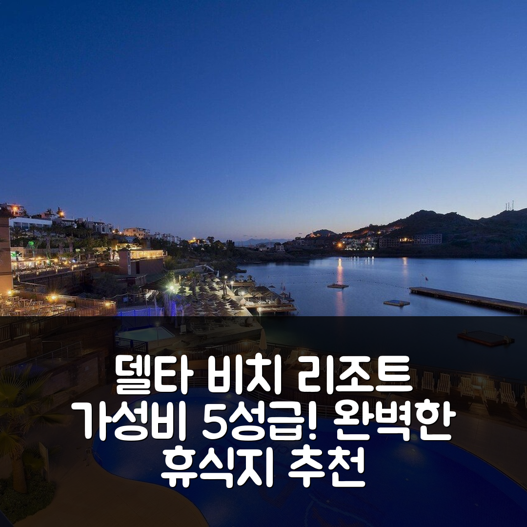 보드룸 숙소 여행 호텔 추천 델타 비치 리조트 | 가성비 5성급 조식과 수영장 완벽한 휴식지 7가지 이유