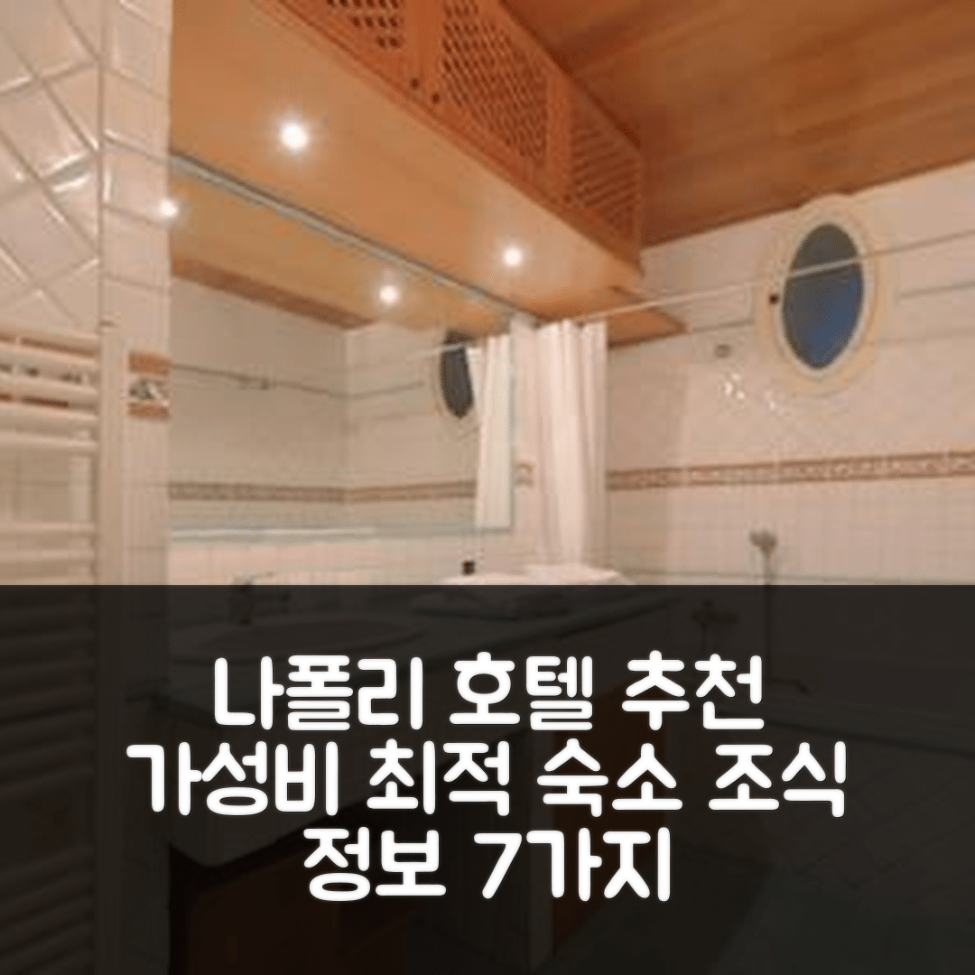 나폴리 숙소 여행 호텔 추천 참잉 아파트 | 가성비 뛰어난 위치와 조식 정보 7가지