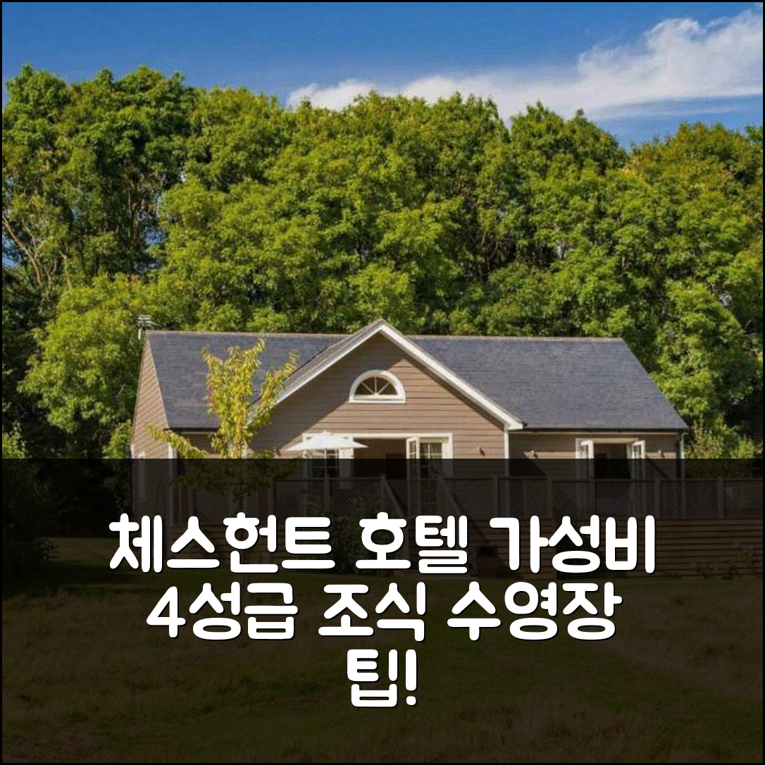 체스헌트 숙소 여행 호텔 추천 캠피온 로지 | 가성비 뛰어난 4성급 조식과 수영장 즐기기 5가지 팁