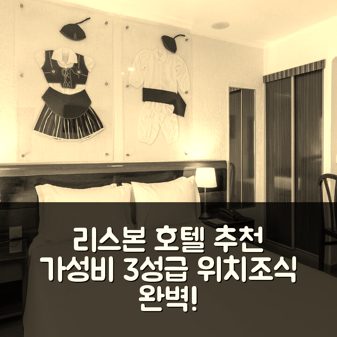 리스본 숙소 여행 호텔 추천 호텔 에이.에스. 리스보아 | 가성비 뛰어난 3성급 위치와 조식 정보 7가지