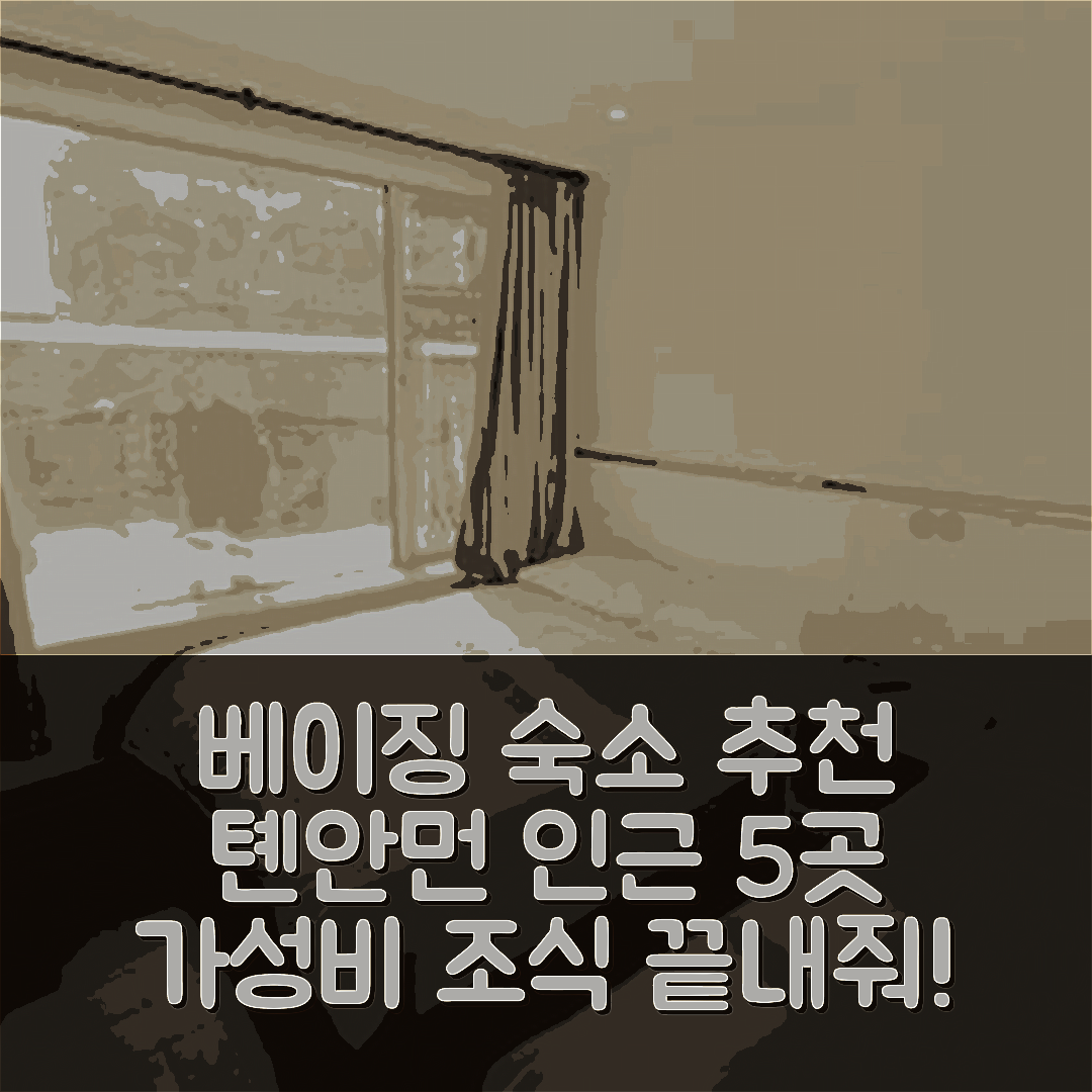 베이징 숙소 여행 호텔 추천 톈안먼 광장 강문의 | 가성비와 조식이 뛰어난 5가지 위치 정보