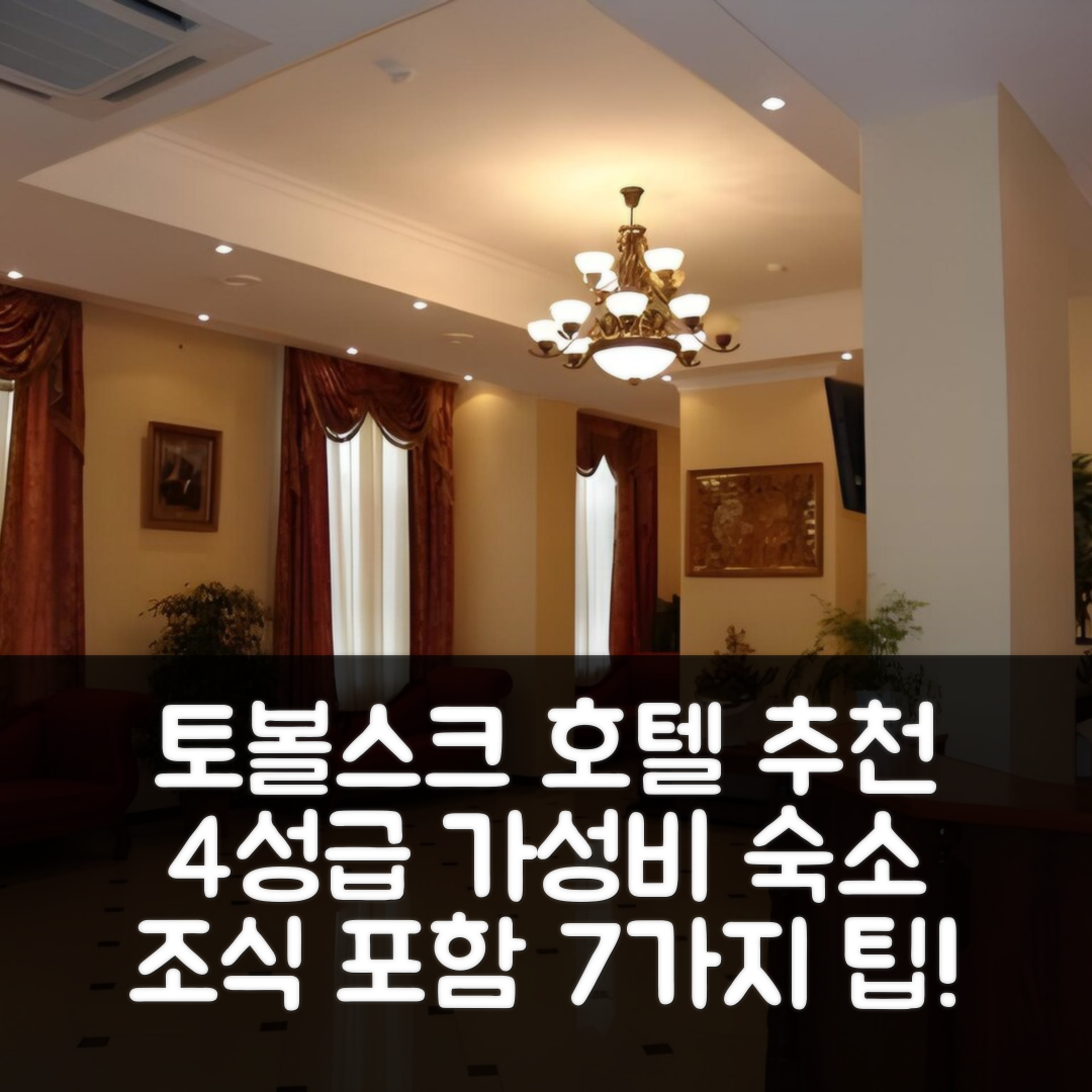 토볼스크 숙소 여행 호텔 추천 게오르기예프스카야 호텔 | 4성급 조식과 가성비 좋은 위치 7가지 팁