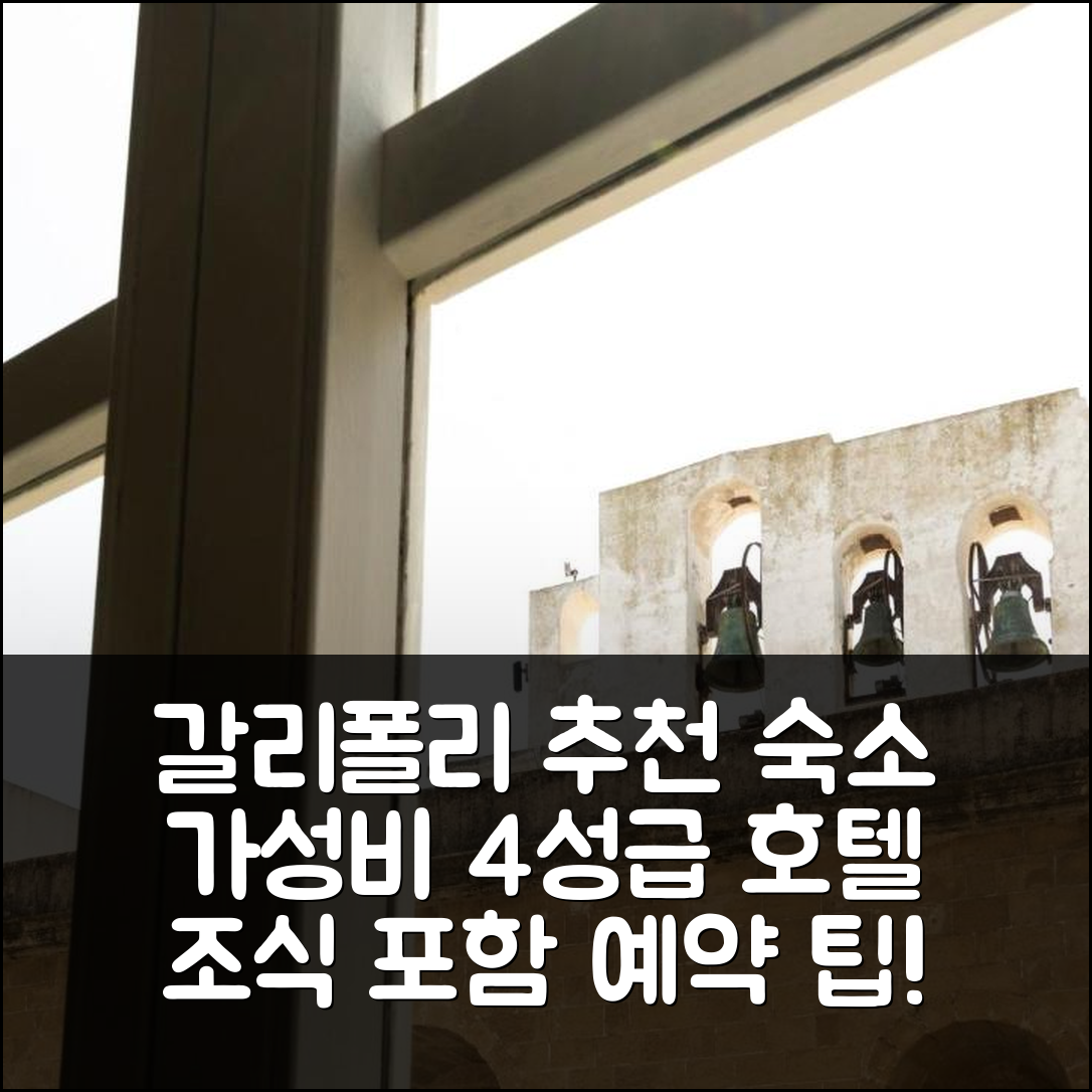 갈리폴리 숙소 여행 호텔 추천 비앤비 팔라조 발사모 | 조식과 가성비 뛰어난 4성급 위치와 예약 팁 6가지