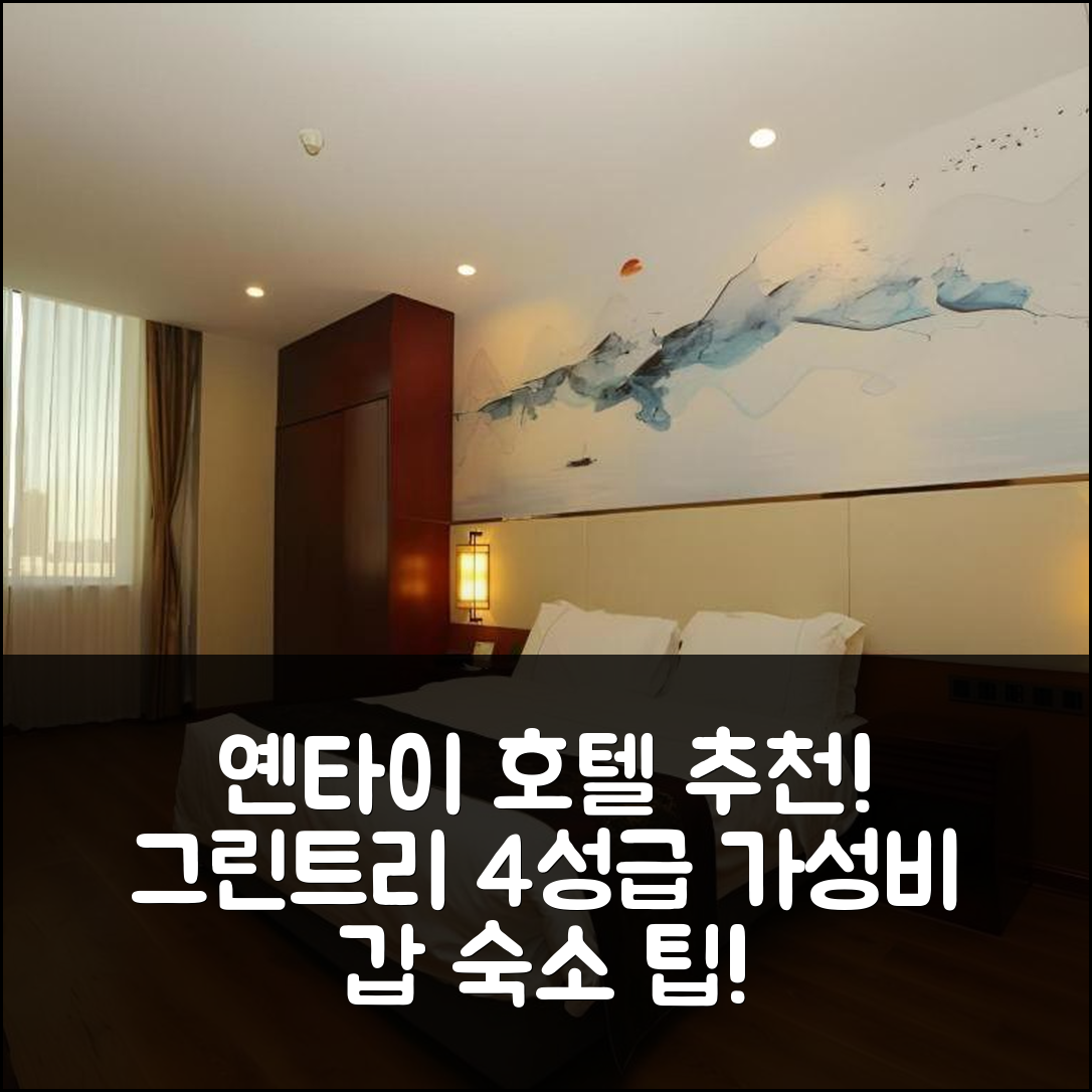 옌타이 숙소 여행 호텔 추천 그린트리 이스턴 옌타이 디벨롭먼트 존 주장 로드 호텔 | 가성비 뛰어난 4성급 조식과 위치, 예약 팁 7가지