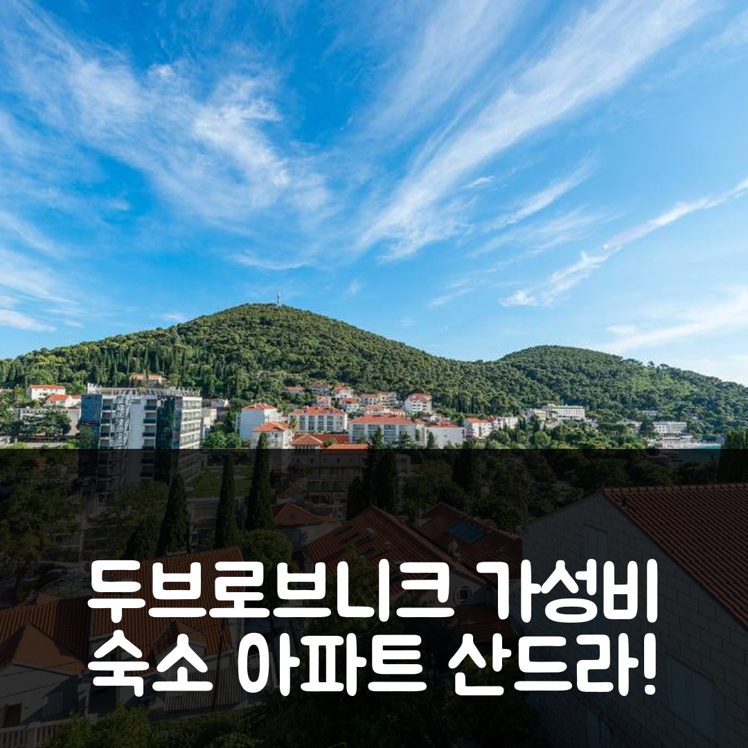 두브로브니크 숙소 여행 호텔 추천 아파트 산드라 무료 전용 주차 | 가성비와 위치 뛰어난 5가지 이유