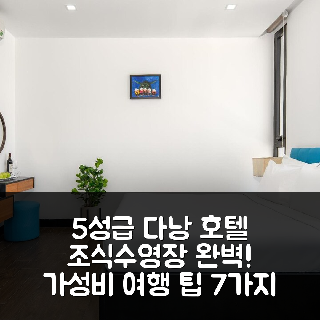 다낭 숙소 여행 호텔 추천 플래티넘 다낭 호텔 | 5성급 조식과 수영장으로 즐기는 가성비 여행 팁 7가지