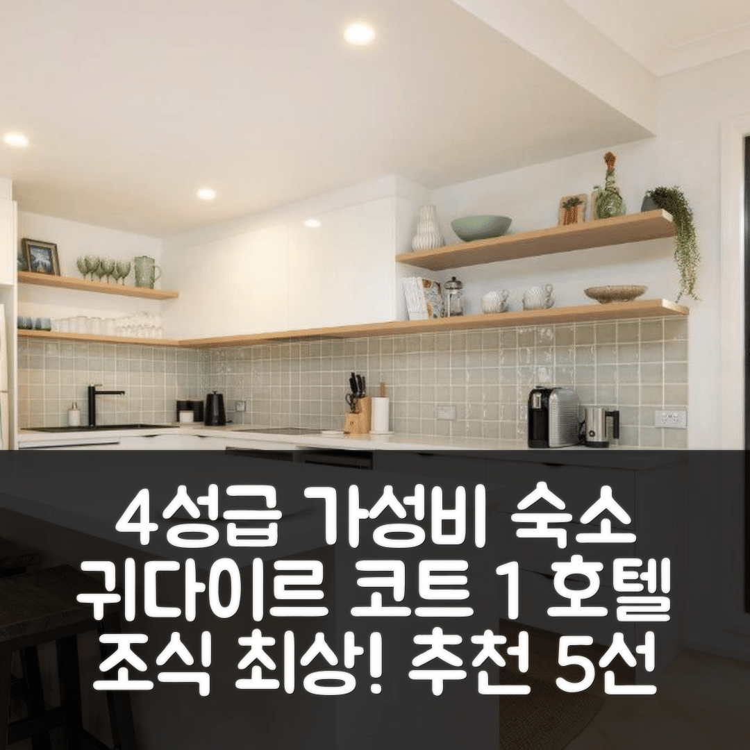 포스터 숙소 여행 호텔 추천 귀다이르 코트 1 호텔 | 4성급 가성비와 조식이 뛰어난 최적의 선택 5가지