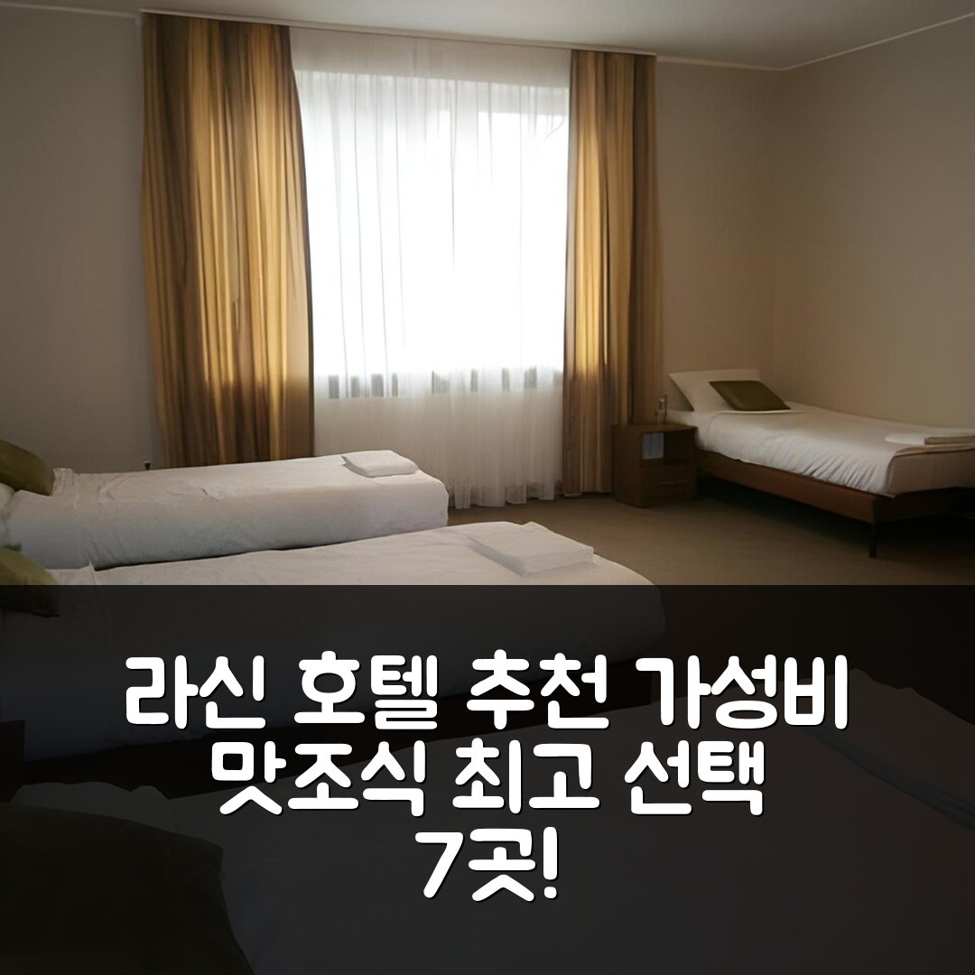 라신 숙소 여행 호텔 추천 아스트랄 호텔 | 가성비와 맛있는 조식이 있는 최고의 선택 7가지