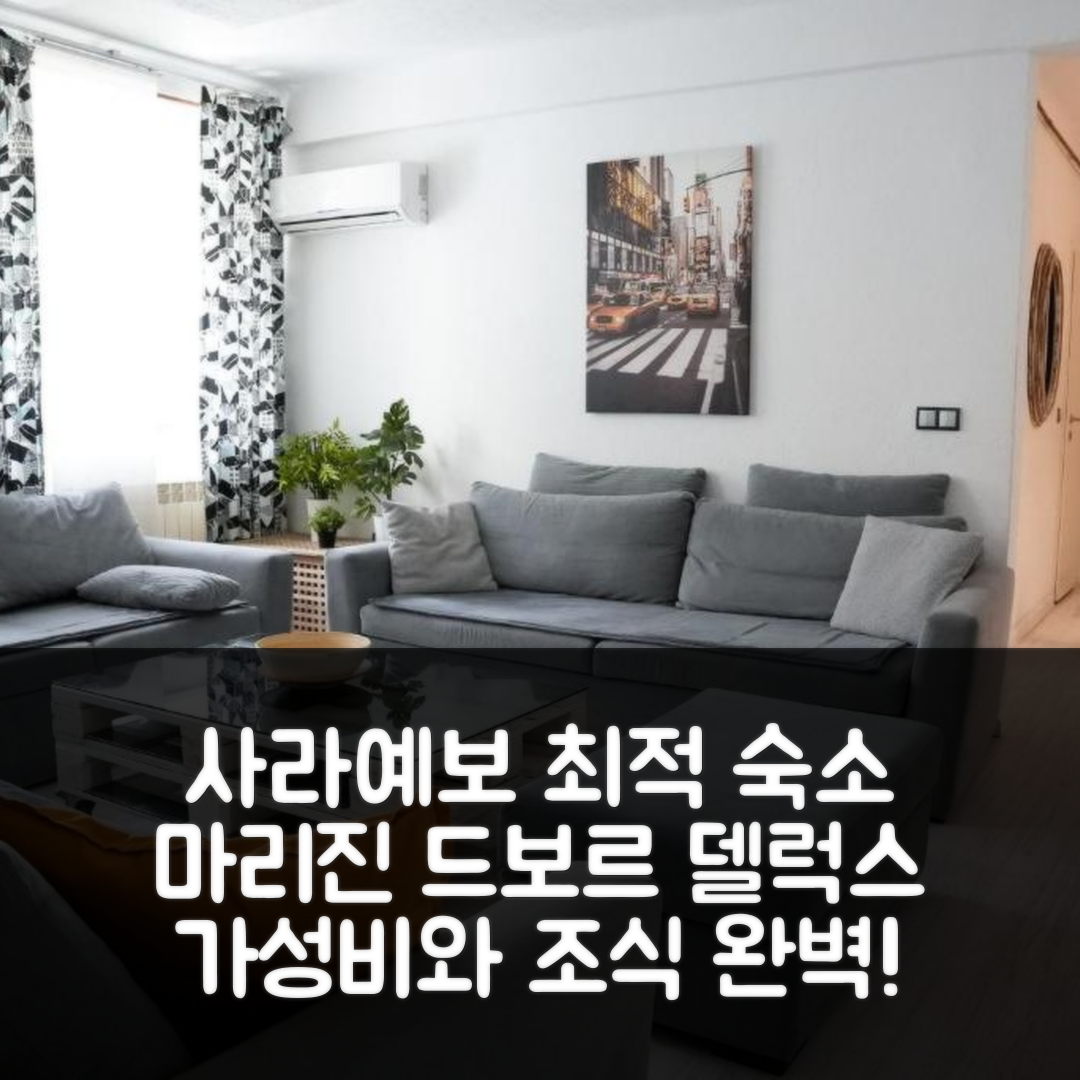 사라예보 숙소 여행 호텔 추천 아파트 마리진 드보르 델럭스 | 가성비와 조식, 편안한 위치 7가지 이유