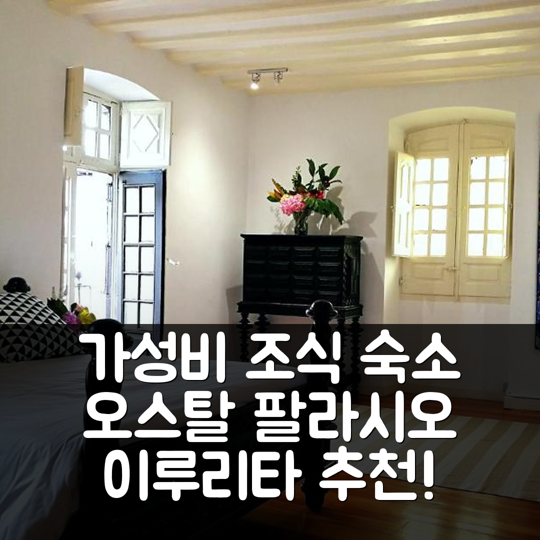 이루리타 숙소 여행 호텔 추천 오스탈 팔라시오 하우레귀아 | 가성비 뛰어난 조식과 위치 정보 7가지