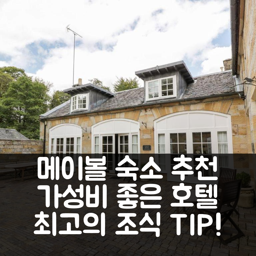 메이볼 숙소 여행 호텔 추천 클론카드 캐슬 에스테이트 코티지 | 가성비와 조식으로 최고의 휴식처 5가지 팁