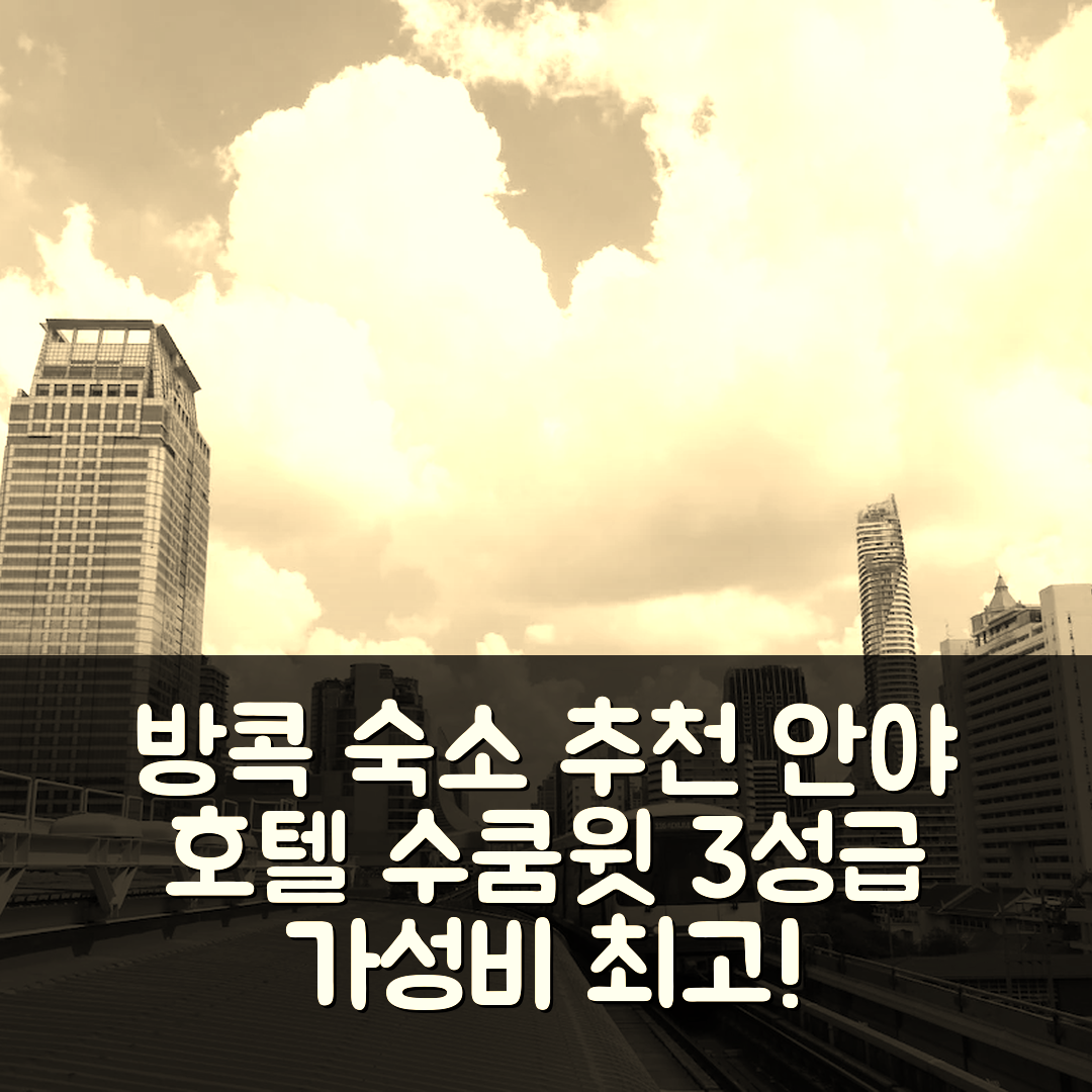방콕 숙소 여행 호텔 추천 안야 호텔 수쿰윗 3 | 3성급 가성비 좋은 위치와 조식 정보 7가지