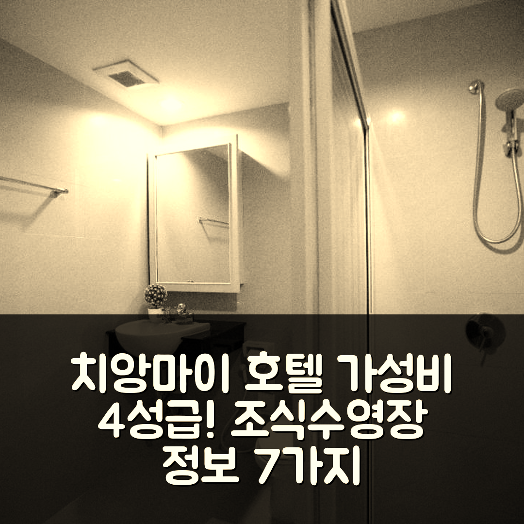치앙마이 숙소 여행 호텔 추천 파드라곤 호텔 | 가성비 뛰어난 4성급 조식과 수영장 정보 7가지