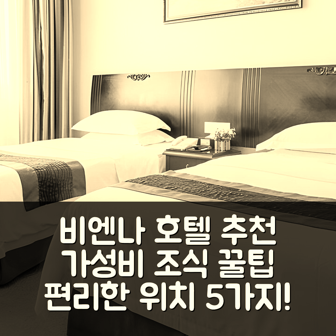 우시 숙소 여행 호텔 추천 비엔나 호텔 장쑤 우시 왕좡 로드 메트로 스테이션 | 가성비 뛰어난 조식과 편리한 위치 5가지 팁
