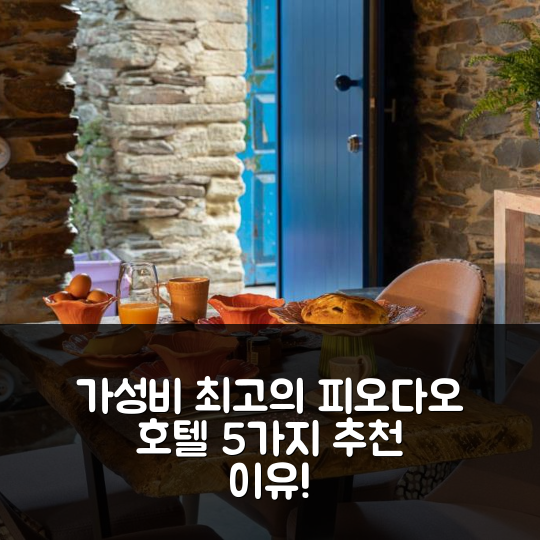 피오다오 숙소 여행 호텔 추천 스토리 스튜디오 피오다오 | 가성비와 조식, 위치가 뛰어난 5가지 이유