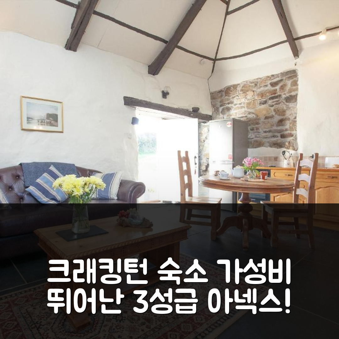 크래킹턴 헤이븐 숙소 여행 호텔 추천 아넥스 호텔 | 3성급 조식과 가성비 좋은 위치 7가지 이유