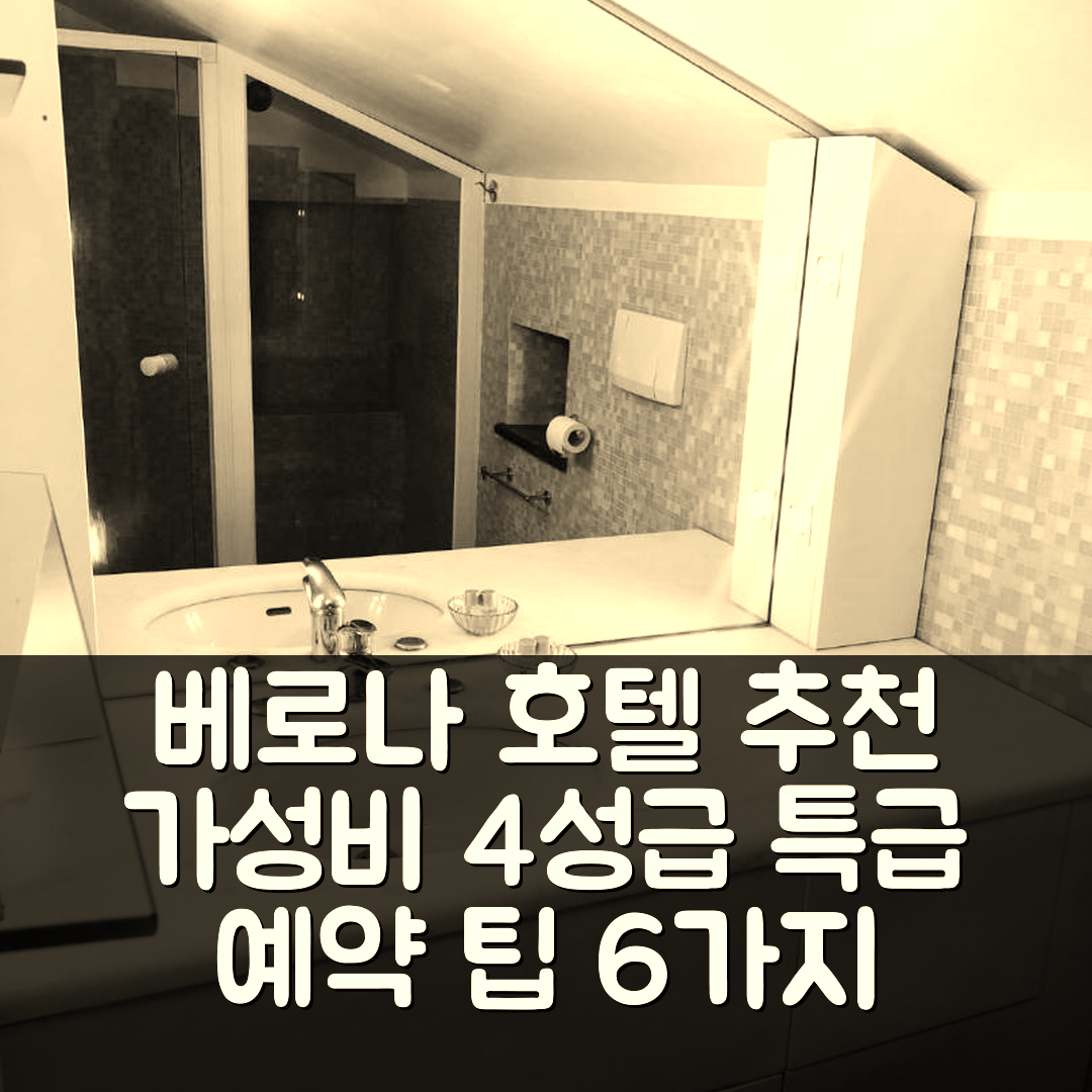 베로나 숙소 여행 호텔 추천 라 테라자 디 아이다 | 가성비 뛰어난 4성급 조식과 위치 특급 예약 팁 6가지