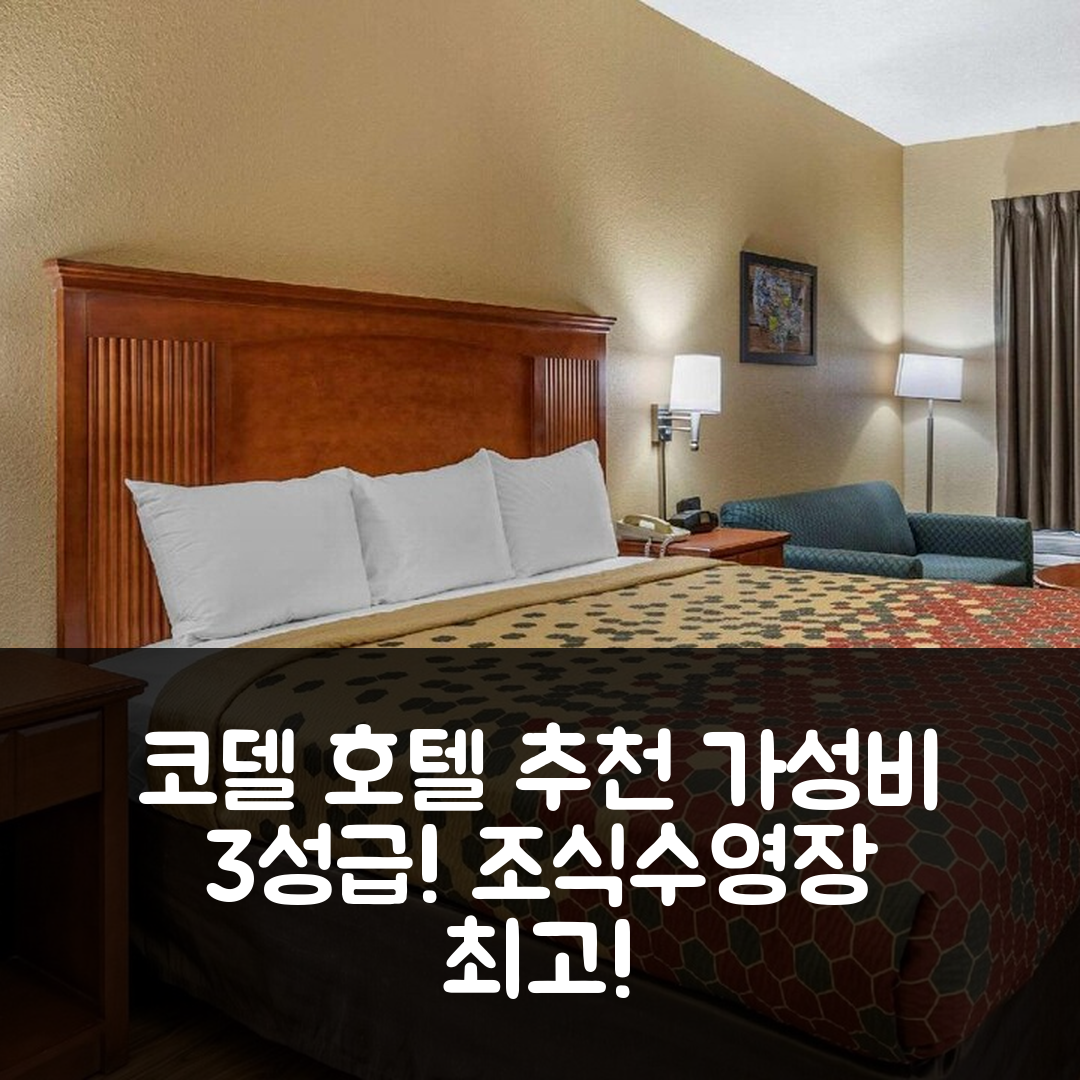 코델 숙소 여행 호텔 추천 이코노 로지 코델 | 가성비 뛰어난 3성급 조식과 수영장 정보 7가지