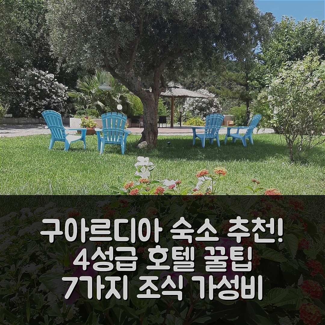 구아르디아 피에몬테제 숙소 여행 호텔 추천 파르코 델레 로제 호텔 | 4성급 조식과 가성비 좋은 위치 7가지 팁