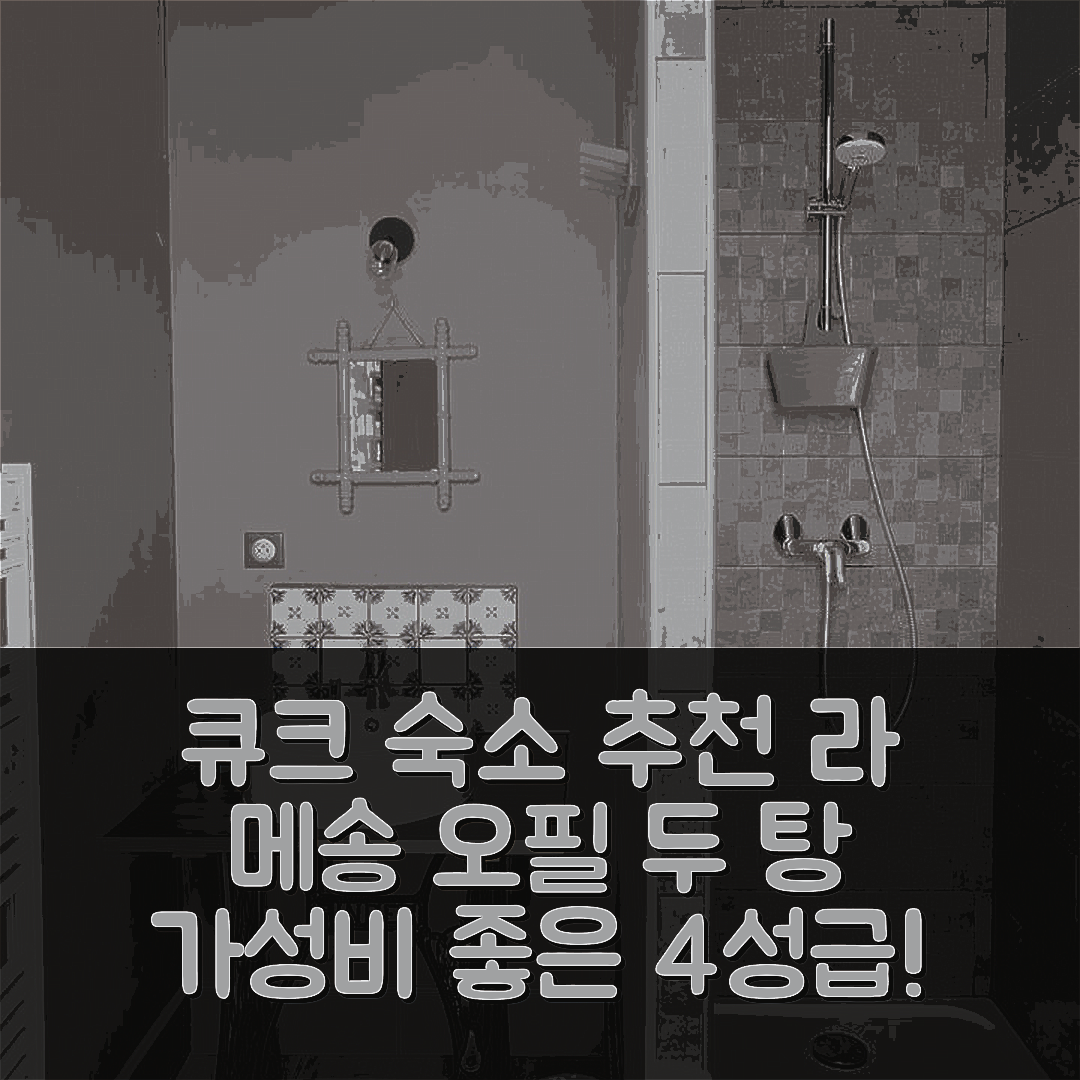 큐크 숙소 여행 호텔 추천 라 메송 오 필 두 탕 | 4성급 위치와 가성비 좋은 조식으로 완벽한 휴식 7가지 이유
