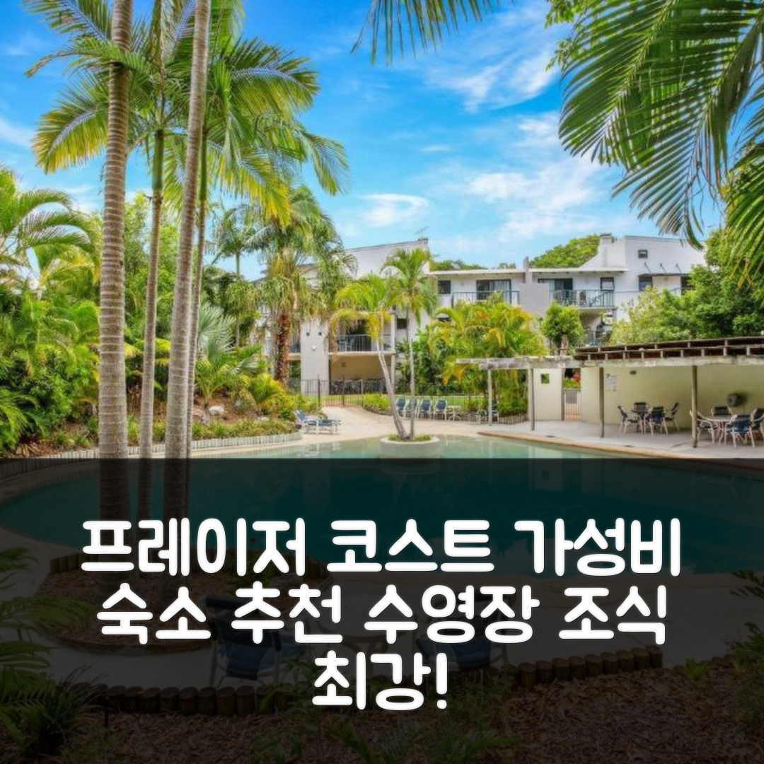 프레이저 코스트 숙소 여행 호텔 추천 바든 45 레인보우 쇼어스 | 가성비 뛰어난 수영장 및 조식 정보 7가지