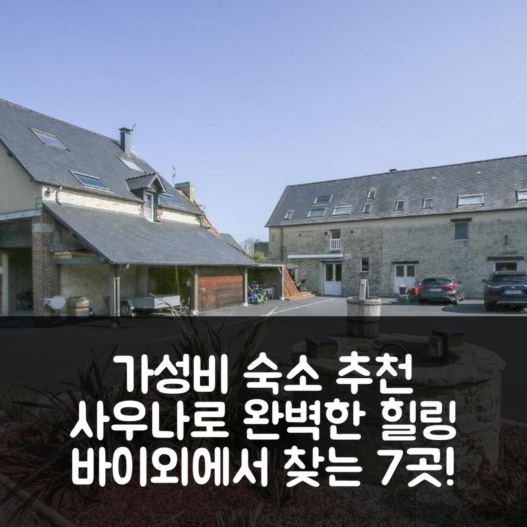 바이외 숙소 여행 호텔 추천 지트 라르드와지에 | 가성비와 사우나로 완벽한 휴식지 7가지 이유