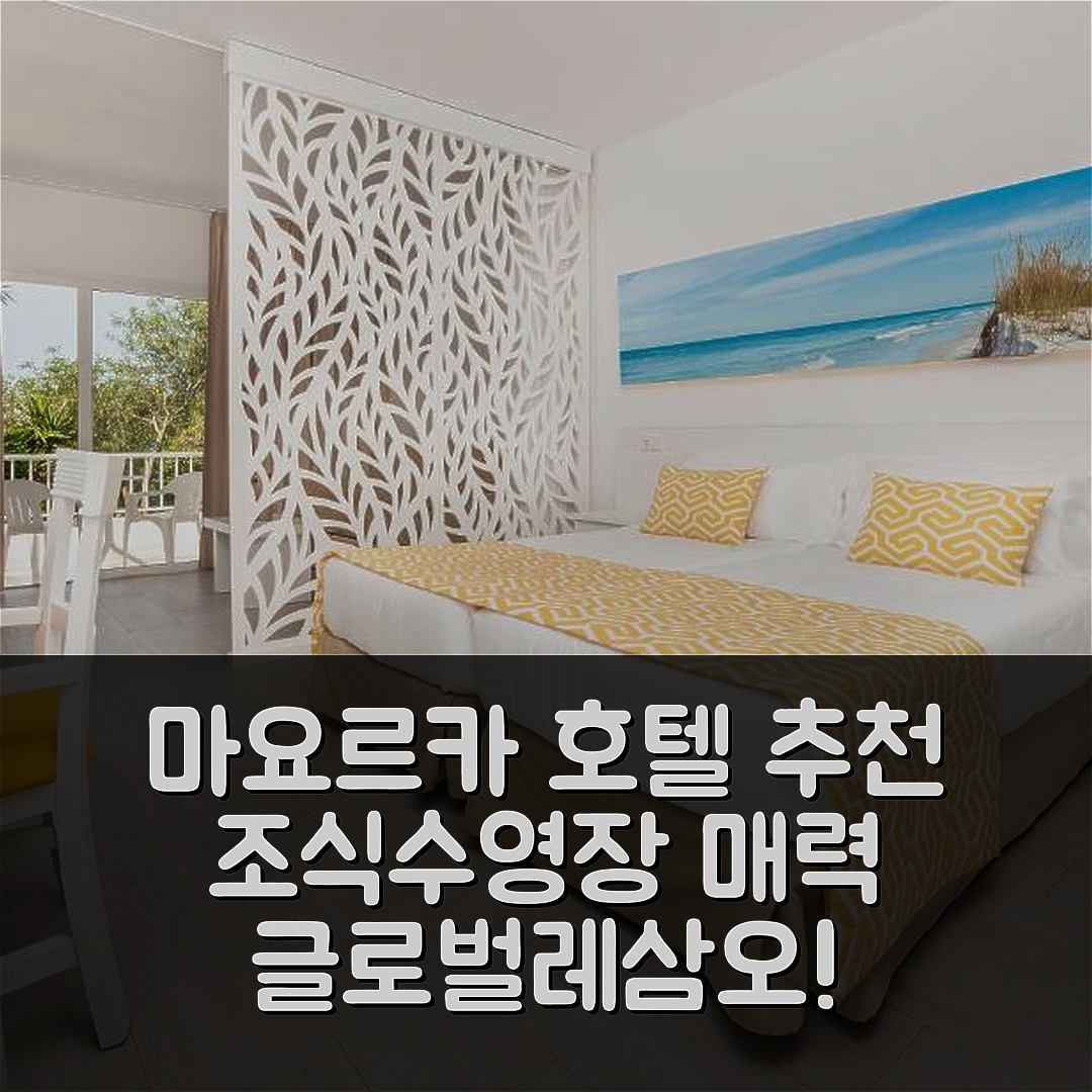 마요르카 숙소 여행 호텔 추천 글로벌레삼오 호텔 | 조식과 수영장이 매력적인 5가지 이유
