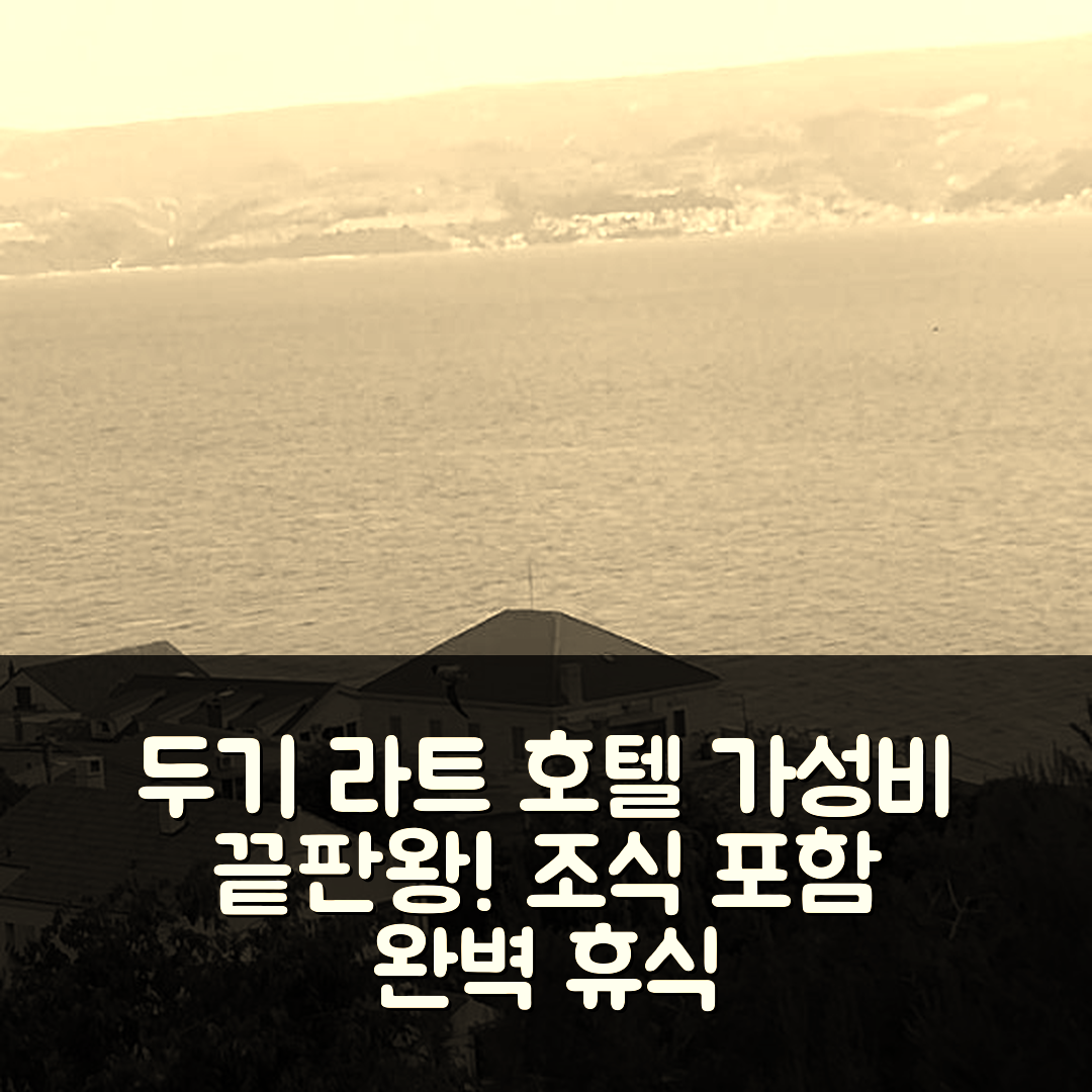 두기 라트 숙소 여행 호텔 추천 조나 호텔 | 가성비 뛰어난 선택과 조식으로 완벽한 휴식 7가지 팁