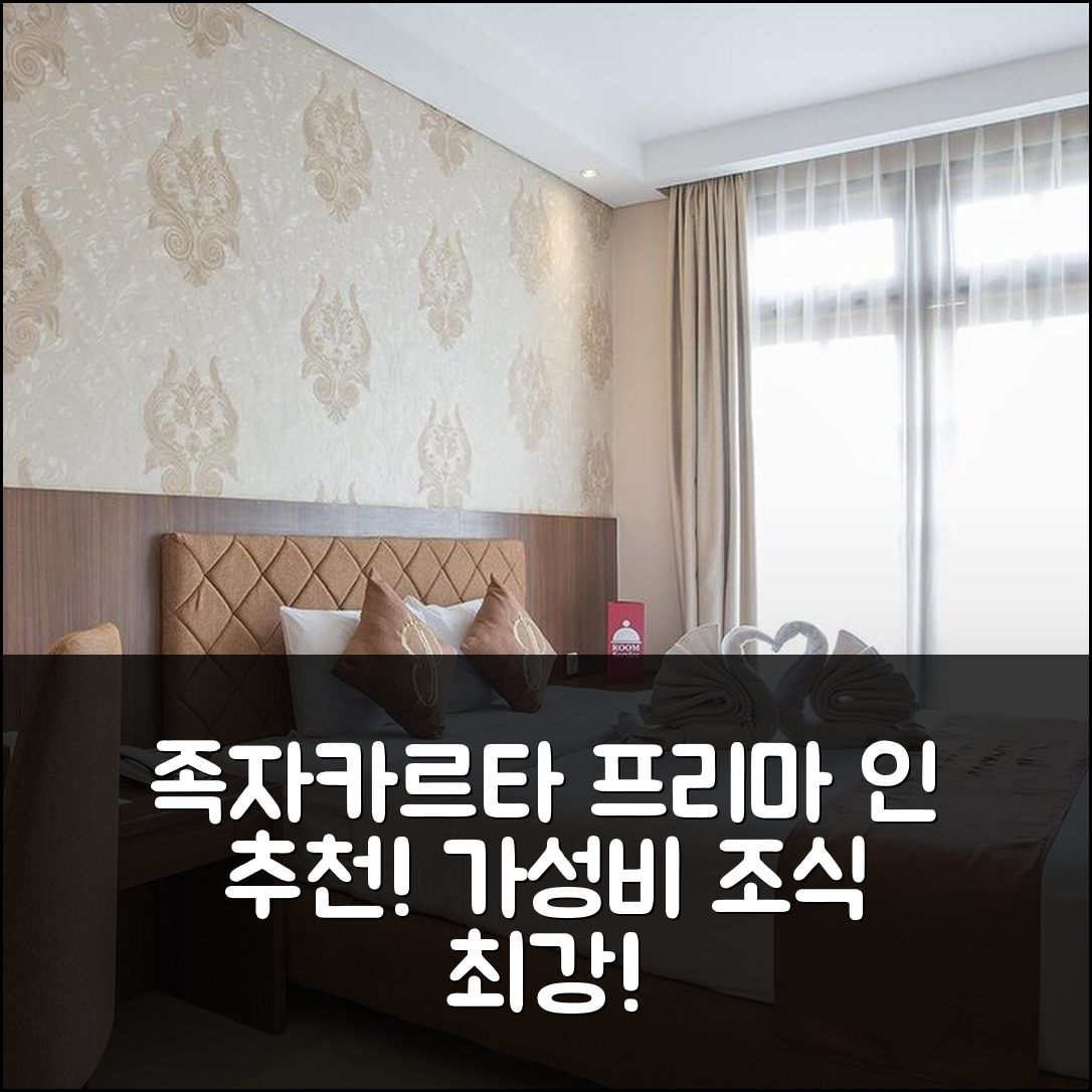 족자카르타 숙소 여행 호텔 추천 프리마 인 호텔 말리오보로 | 가성비와 조식이 뛰어난 5가지 이유