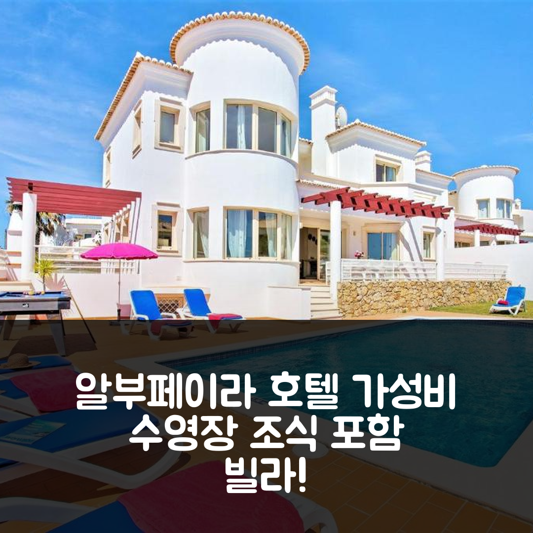 알부페이라 숙소 여행 호텔 추천 빌라 멜라네시아 | 가성비 좋은 수영장과 조식 포함 5가지 매력 포인트
