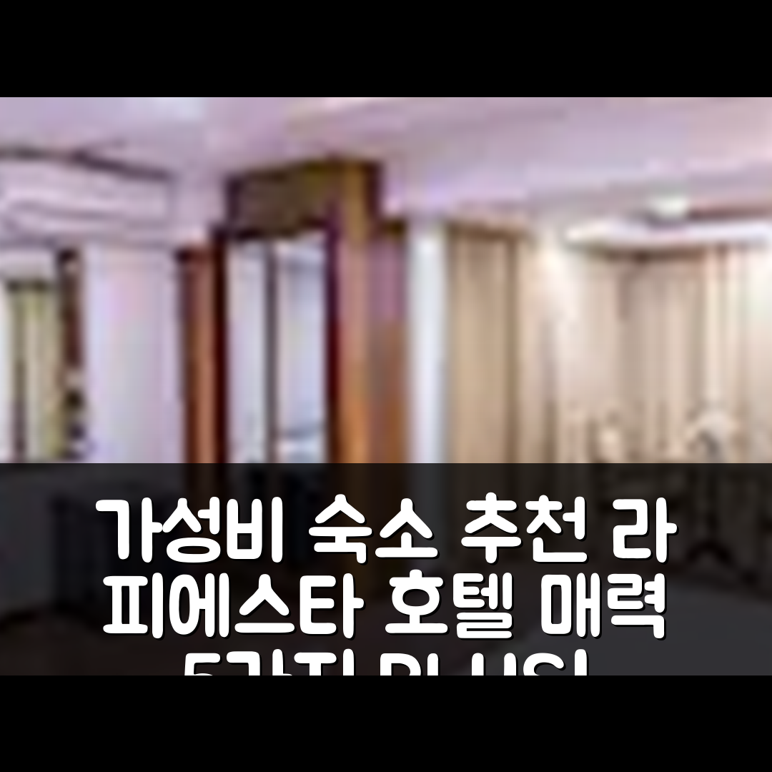 일로일로 숙소 여행 호텔 추천 라 피에스타 호텔 | 가성비와 조식, 수영장 5가지 매력