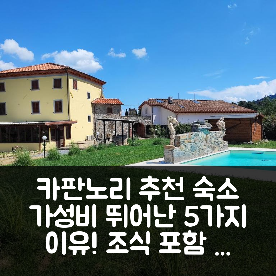 카판노리 숙소 여행 호텔 추천 빌라 지오반나 게스트 하우스 | 조식과 가성비 뛰어난 5가지 이유와 예약 팁