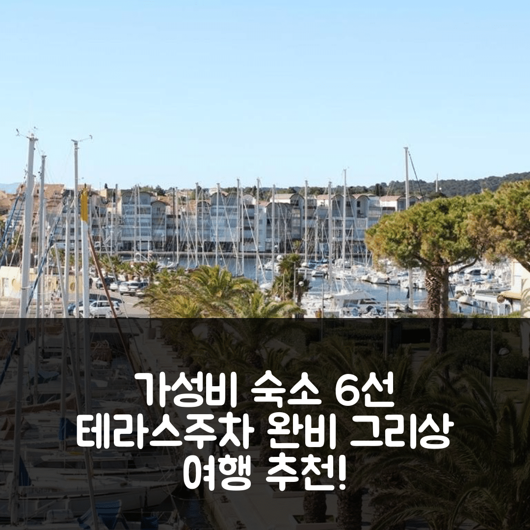 그리상 숙소 여행 호텔 추천 아파트 파밀리 6 펄스 | 테라스와 주차가 갖춘 가성비 6가지 이유