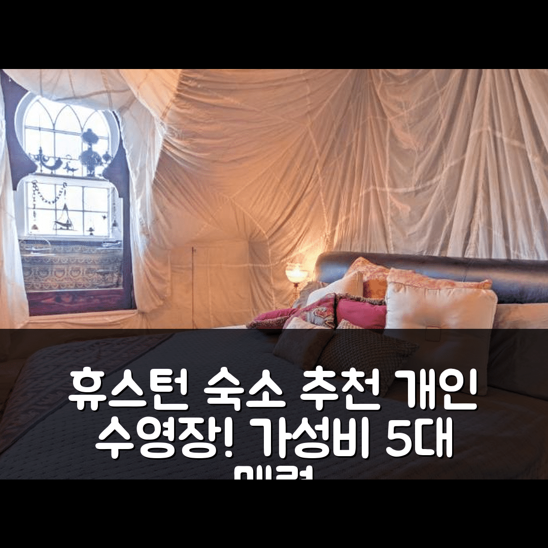 휴스턴 숙소 여행 호텔 추천 드리미 휴스턴 보호 코티지 | 개인 수영장과 가성비 좋은 가격 5가지 매력 포인트